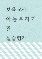 보육교사 ) 아동복지기관 실습평가 1페이지