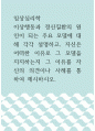 임상심리학 ) 이상행동과 정신질환의 원인이 되는 주요 모델에 대해 각각 설명하고, 자신은 어떠한 이유로 그 모델을 지지하는지 그 이유를 자신의 의견이나 사례를 통하여 제시하시오 1페이지
