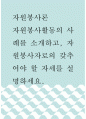 자원봉사론 ) 자원봉사활동의 사례를 소개하고, 자원봉사자로의 갖추어야 할 자세를 설명하세요 1페이지