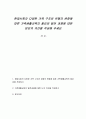 현대사회의 다양한 가족 구조와 유형의 변화에 따른 가족생활교육의 필요와 발전 과제에 대한 본인의 의견을 작성해 주세요 1페이지