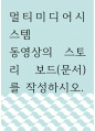 멀티미디어시스템 ) 동영상의 스토리 보드(문서)를 작성하시오 1페이지