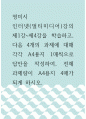 영미시 ) 인터넷(멀티미디어)강의 제1강-제4강을 학습하고, 다음 4개의 과제에 대해 각각 A4용지 1매씩으로 답안을 작성하여, 전체 과제량이 A4용지 4매가 되게 하시오 1페이지