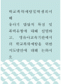 학교폭력예방및학생의이해 ) 유아기 발달적 특징 및 폭력유형에 대해 설명하고, 영유아교육기관에서의 학교폭력예방을 위한 지도방안에 대해 논하시오 1페이지