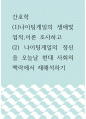 간호학 ) (1) 나이팅게일의 생애및 업적, 이론 조사하고 (2) 나이팅게일의 정신을 오늘날 현대 사회의 맥락에서 재해석하기 1페이지