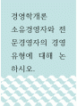 경영학개론 ) 소유경영자와 전문경영자의 경영유형에 대해 논하시오 1페이지