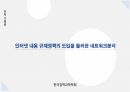 네트워크 ) 인터넷 내용 규제정책의 도입을 둘러싼 네트워크분석 1페이지