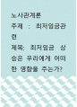 노사관계론 ) 최저임금관련 - 최저임금 상승은 우리에게 어떠한 영향을 주는가 1페이지