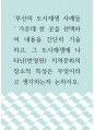 도시재생 ) 부산의 도시재생 사례들 가운데 한 곳을 선택하여 내용을 간단히 기술하고, 그 도시재생에 나타난(반영된) 지역문화의 장소적 특성은 무엇이라고 생각하는지 논하시오 1페이지