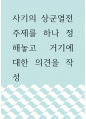 사기의 상군열전 ) 주제를 하나 정해놓고 거기에 대한 의견을 작성 1페이지