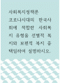 사회복지정책론 ) 코로나시대의 한국사회에 적합한 사회복지 유형을 선별적 복지와 보편적 복지 중 택일하여 설명하시오 1페이지