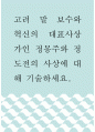 역사학 ) 고려 말 보수와 혁신의 대표사상가인 정몽주와 정도전의 사상에 대해 기술하세요 1페이지