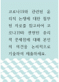 윤리학 ) 코로나19와 관련된 윤리적 논쟁에 대한 첨부된 자료를 참고하여 코로나19와 관련된 윤리적 문제점에 대해 본인의 의견을 논리적으로 기술하여 제출하세요 1페이지