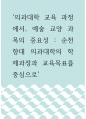 의과학 ) 의과대학 교육 과정에서, 예술 교양 과목의 중요성 - 순천향대 의과대학의 학제과정과 교육목표를 중심으로 1페이지
