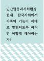 인간행동과사회환경 ) 현대 한국사회에서 가족의 기능이 제대로 발휘되도록 하려면 아떻게 해야하는가 외 3개 1페이지