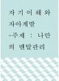 자기이해와 자아계발 ) 나만의 멘탈관리 1페이지