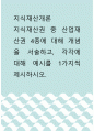 지식재산개론 ) 지식재산권 중 산업재산권 4종에 대해 개념을 서술하고, 각각에 대해 예시를 1가지씩 제시하시오 1페이지