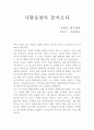 사랑을찾아 돌아오다 독후감 1페이지