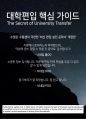 대학편입 핵심 가이드_The Secret of University Transfer 58페이지