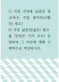 광고학 ) 1) 가장 기억에 남았던 광고(또는 가장 좋아하는(했던) 광고) 2) 가장 싫었던(싫은) 광고를 각각(두 가지 모두) 선정하여 그 이유에 대해 구체적으로 작성하시오 1페이지