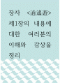 동아시아고전의이해 ) 장자 逍遙遊 제1장의 내용에 대한 여러분의 이해와 감상을 정리 1페이지