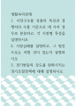 1. 시장구조를 상품 특성과 경쟁자의 수를 기준으로 네 가지 경우로 분류하고, 각 시장별 특성을 설명하시오 2. 시장실패를 설명하고, 그 원인으로는 어떤 것이 있는지 설명하시오 3. 경기변동의 강도를 완화시키는 경기조절정책에 대해 설명하시오 1페이지