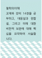 철학의이해 ) 교재와 강의 14장을 공부하고, 대응설과 정합설, 그리고 이에 대한 비판적 보완에 대해 핵심을 요약하여 서술합니다 1페이지