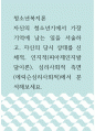 청소년복지론 ) 자신의 청소년기에서 가장 기억에 남는 일을 서술하고, 자신의 당시 상태를 신체적, 인지적(피아제인지발달이론), 심리사회적 측면(에릭슨심리사회적)에서 분석해보세요 1페이지