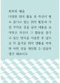 취미와 예술 ) 다양한 취미 활동 중 자신이 평소 즐기고 있는 취미 활동과 가장 가까운 것을 골라 내용을 요약하고 자신이 그 활동을 즐기고 있는 방식을 서술한 후 앞으로 더 즐거운 취미 생활을 하려면 어떤 것을 개선할 수 있을지 생각 해보시오 1페이지