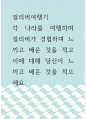 걸리버여행기 ) 각 나라를 여행하며 걸리버가 경험하며 느끼고 배운 것을 적고 이에 대해 당신이 느끼고 배운 것을 적으세요 1페이지