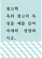 광고학 ) 옥외 광고의 특징을 예를 들어 자세히 설명하시오 1페이지