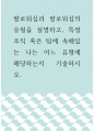 리더십 ) 팔로워십과 팔로워십의 유형을 설명하고, 특정 조직 혹은 팀에 속해있는 나는 어느 유형에 해당하는지 기술하시오 1페이지