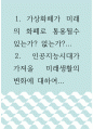사회학 ) 1 가상화폐가 미래의 화폐로 통용될수 있는가 없는가 2 1페이지