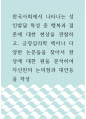 심리학 ) 한국사회에서 나타나는 성인발달 특성 중 행복과 결혼에 대한 현상을 관찰하고, 긍정심리학 책이나 다양한 논문들을 찾아서 현상에 대한 원을 분석하여 자신만의 논의점과 대안등을 작성 1페이지