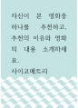 영화추천 ) 자신이 본 영화중 하나를 추천하고, 추천의 이유와 영화의 내용 소개하세요 1페이지