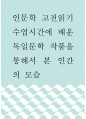 인문학 고전읽기 ) 독일문학 작품을 통해서 본 인간의 모습 1페이지