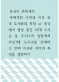 중국의 문화지리 ) 개혁개방 이전과 이후 중국 도시화의 특징 or 중국에서 형성 중인 10대 도시군 중 우리나라 입장에서 주요3대 도시군을 선택하고 선택 이유와 각각의 특징을 설명하기 1페이지