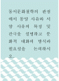 철학 ) 동서문화철학의 관점에서 동양 사유와 서양 사유의 특징 및 간극을 설명하고 문화적 대화의 방식과 필요성을 논의하시오 1페이지