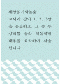 세상읽기와논술 =) 교재와 강의 1, 2, 3장을 공부하고, 그 중 두 강의를 골라 핵심적인 내용을 요약하여 서술합니다 1페이지