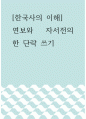 2한국사의 이해 =) 연보와 자서전의 한 단락 쓰기 1페이지