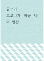 글쓰기 =) 코로나가 바꾼 나의 일상 1페이지