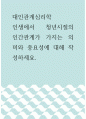 대인관계심리학 ) 인생에서 청년시절의 인간관계가 가지는 의미와 중요성에 대해 작성하세요 1페이지