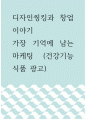 디자인씽킹과 창업이야기 ) 가장 기억에 남는 마케팅 (건강기능식품 광고) 1페이지