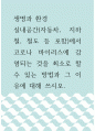생명과 환경 =) 실내공간(자동차, 지하철, 철도 등 포함)에서 코로나 바이러스에 감염되는 것을 최소로 할 수 있는 방법과 그 이유에 대해 쓰시오 1페이지