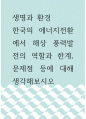 생명과 환경 =) 한국의 에너지전환에서 해상 풍력발전의 역할과 한계, 문제점 등에 대해 생각해보시오 1페이지