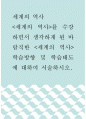 세계의 역사 =) 세계의 역사 과목을 수강하면서 생각하게 된 바람직한 세계의 역사 학습방향 및 학습태도에 대하여 서술하시오 1페이지