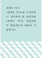 세계의 역사 =) 세계의 역사를 수강하면서 생각하게 된 바람직한 세계의 역사 학습방향 및 학습태도에 대하여 서술하시오 1페이지