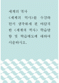세계의 역사 =) 세계의 역사를 수강하면서 생각하게 된 바람직한 세계의 역사 학습방향 및 학습태도에 대하여 서술하시오 1페이지