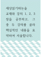 세상읽기논술 ) 그 중 두 강의를 골라 핵심적인 내용을 요약하여 서술합니다. 1페이지