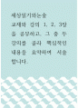 세상읽기와논술 교재와 강의 1 2 3장을 공부하고 그 중 두 강의를 골라 핵심적 (2) 1페이지