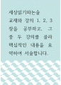 세상읽기 ) 1, 2, 3장을 공부하고, 그 중 두 강의를 골라 핵심적인 내용을 요약하여 서술합니다. 1페이지